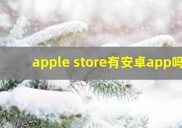 apple store有安卓app吗